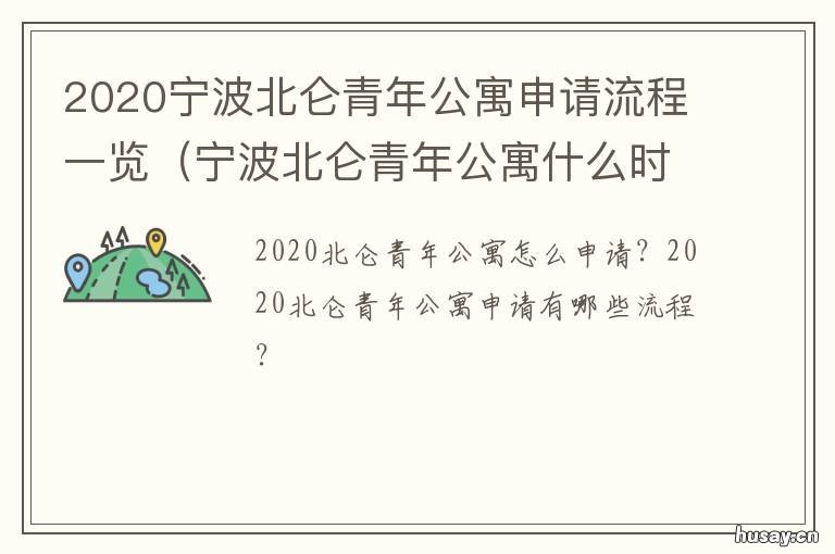 2020宁波北仑青年公寓申请流程一览 宁波北仑青年公寓政策