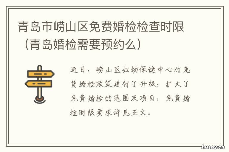 青岛市崂山区免费婚检检查时限 青岛市崂山区免费婚检地点
