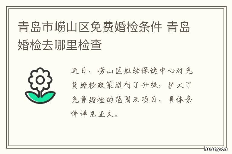 青岛市崂山区免费婚检条件 青岛婚检需要预约么