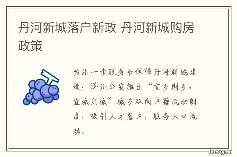 丹河新城落户新政 丹河新城落户新政策解读