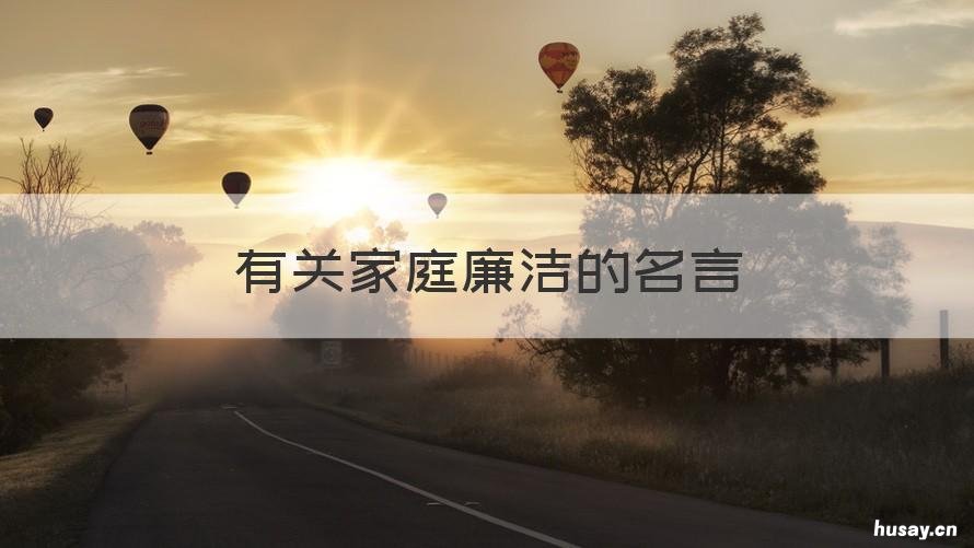 有关家庭廉洁的名言 清廉家风的名言