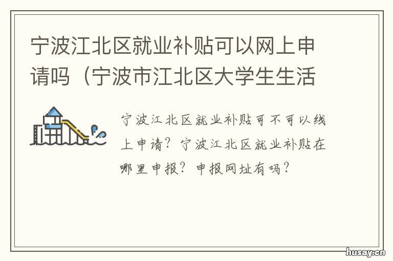 宁波江北区就业补贴可以网上申请吗 宁波就业补贴怎么发放