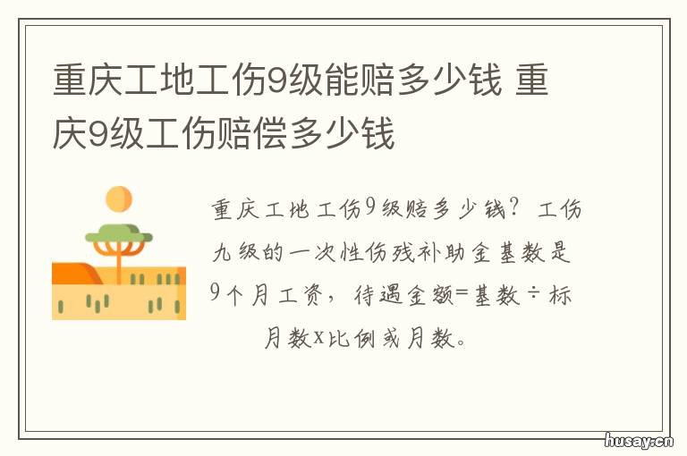 重庆工地工伤9级能赔多少钱 在重庆工伤9级能赔多少钱