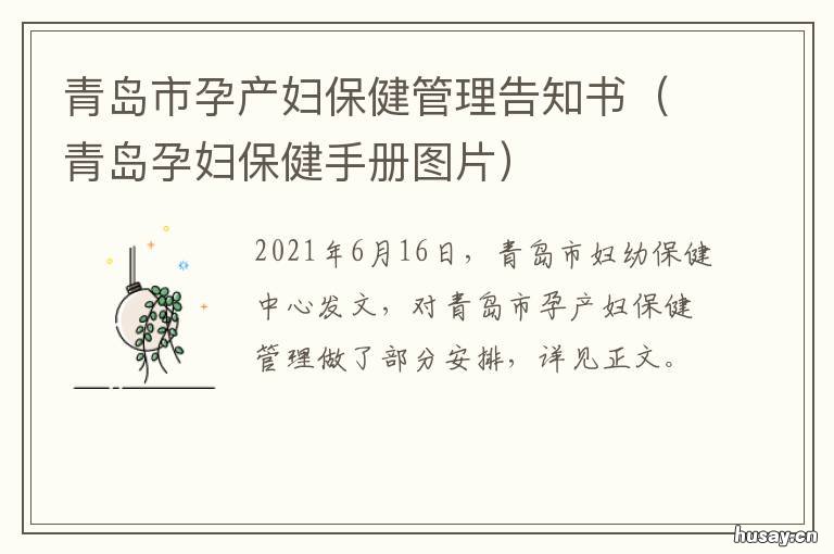 青岛市孕产妇保健管理告知书 青岛市妇幼保健计划生育服务中心