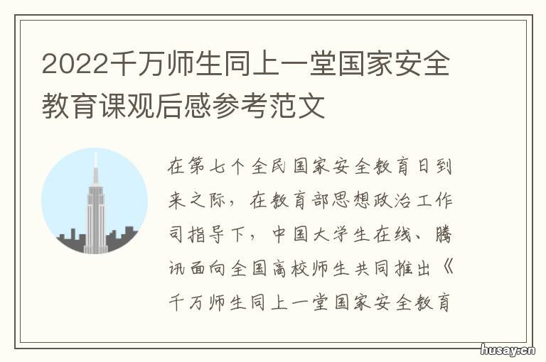 2022千万师生同上一堂国家安全教育课观后感参考范文