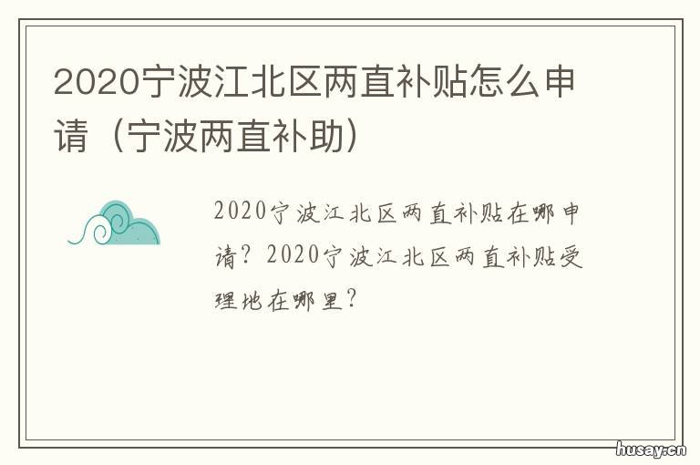 2020宁波江北区两直补贴怎么申请 宁波政策补贴