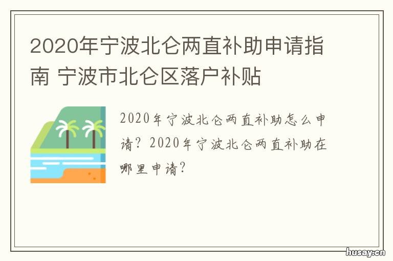2020年宁波北仑两直补助申请指南 宁波北仑落户补贴