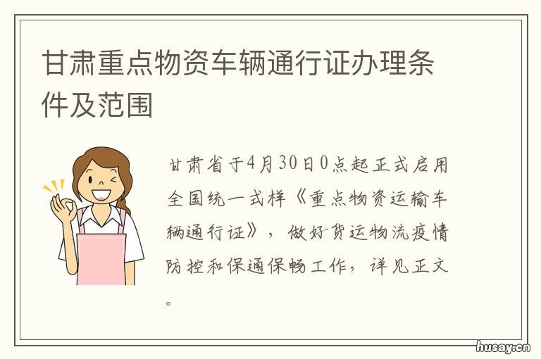 甘肃重点物资车辆通行证办理条件及范围 甘肃道路运输局