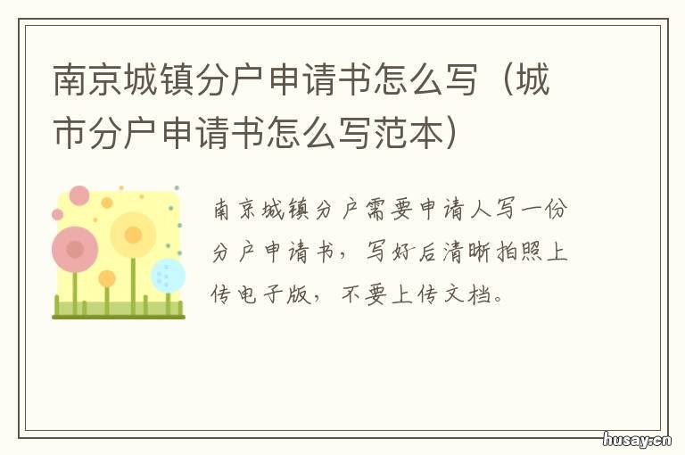 南京城镇分户申请书怎么写 南京迁户口材料