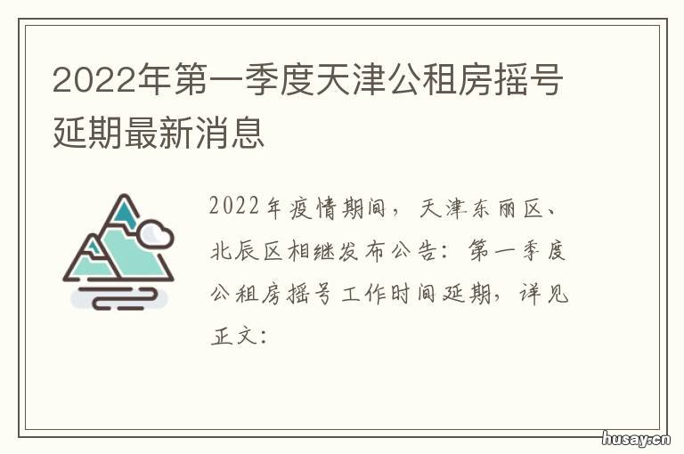 2022年第一季度天津公租房摇号延期最新消息 天津市部分2020-2021