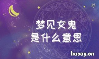 梦见女鬼是什么征兆 做梦看见女鬼是什么征兆