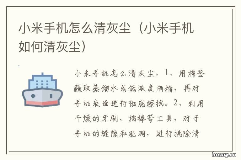 小米手机怎么清灰尘 小米手机怎么去灰尘