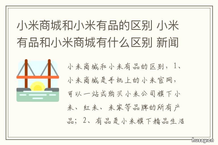 小米商城和小米有品的区别 小米有品和小米商城一样吗