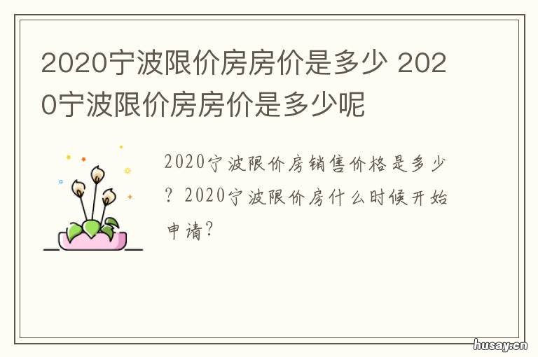 2020宁波限价房房价是多少 2020宁波限价房房价是多少呢