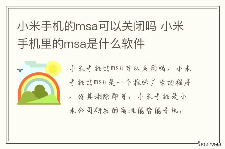 小米手机的msa可以关闭吗 小米手机msa能卸载么