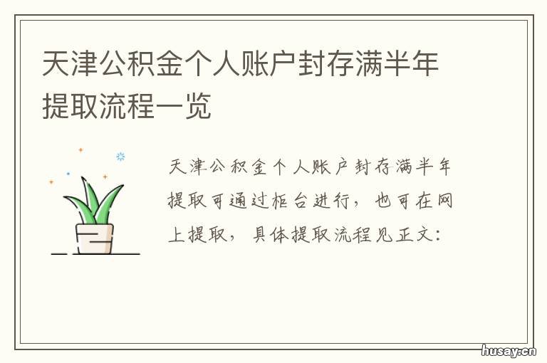 天津公积金个人账户封存满半年提取流程一览 天津公积金个人账户封存半年提取