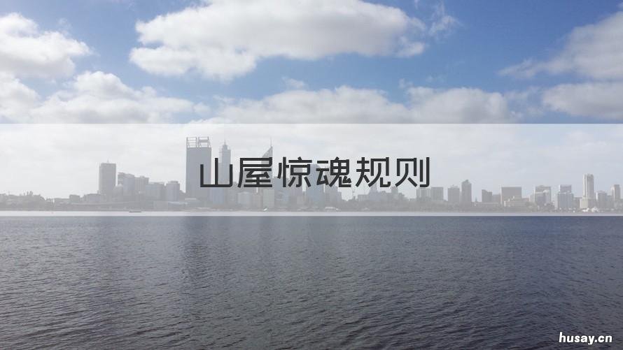 山屋惊魂规则 山屋惊魂规则详解