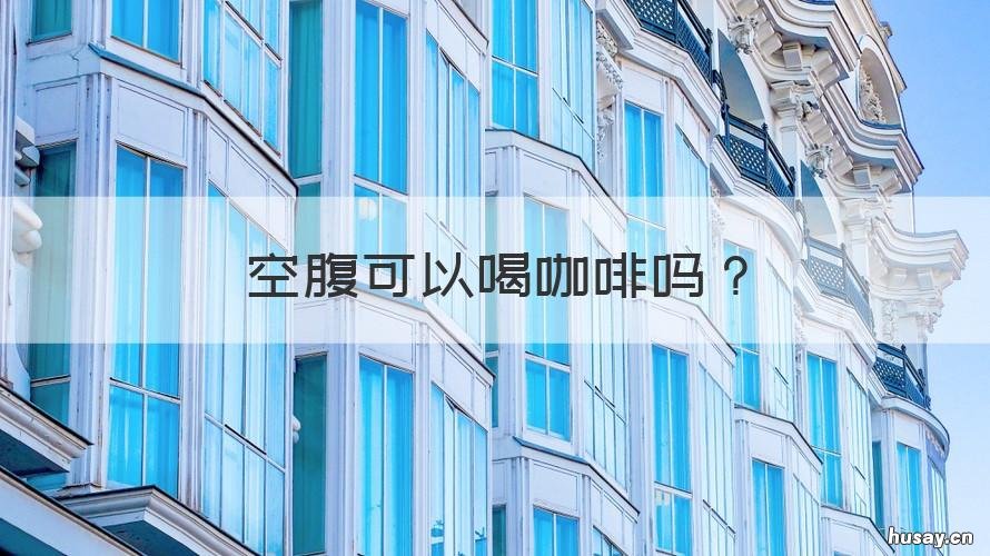 空腹可以喝咖啡吗 体检前空腹可以喝咖啡吗