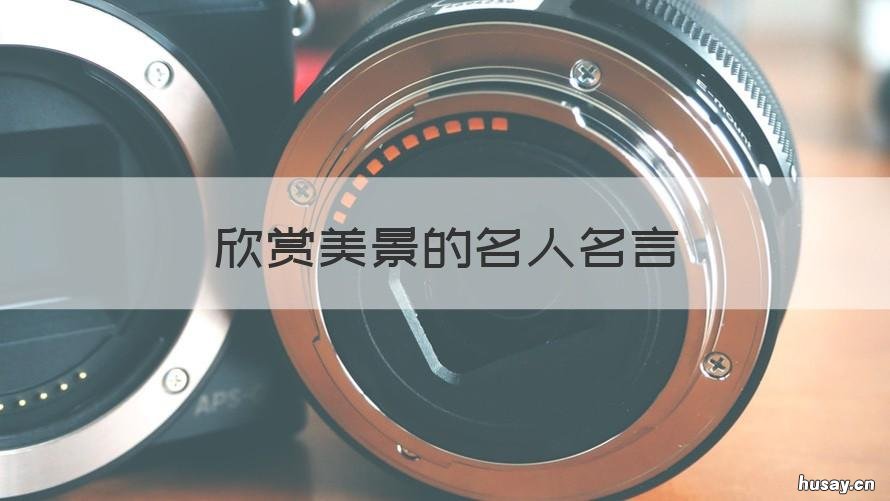 欣赏美景的名人名言 关于美景的名人名言