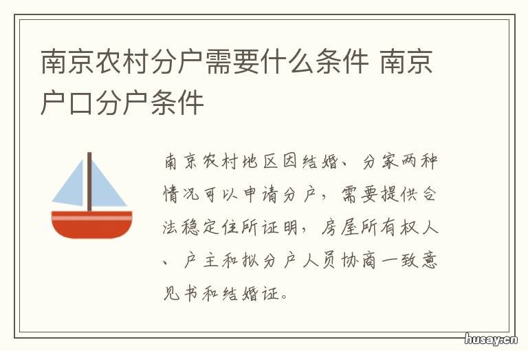 南京农村分户需要什么条件 南京农村分户需要什么材料