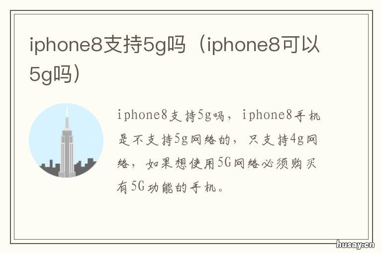 iphone8支持5g吗 iphone8支持5G吗?