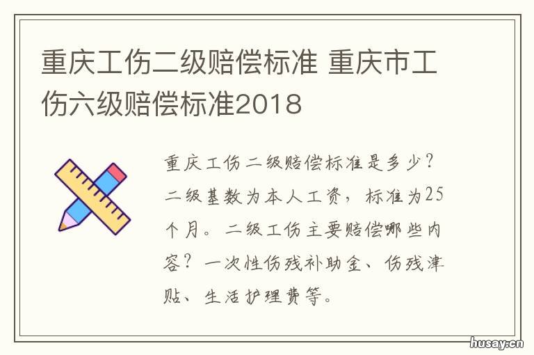 重庆工伤二级赔偿标准 重庆工伤赔偿标准一览表