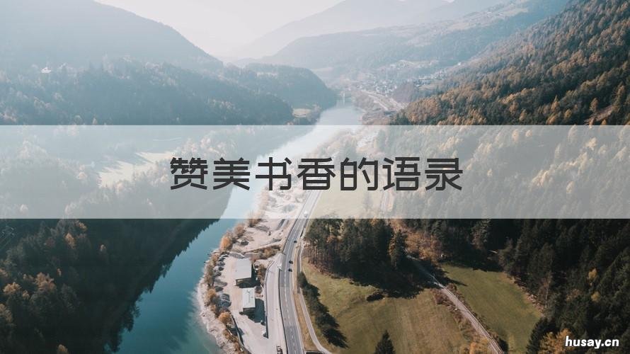 赞美书香的语录 书香赞美词