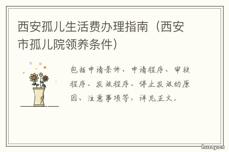 西安孤儿生活费办理指南 孤儿基本生活费申请表