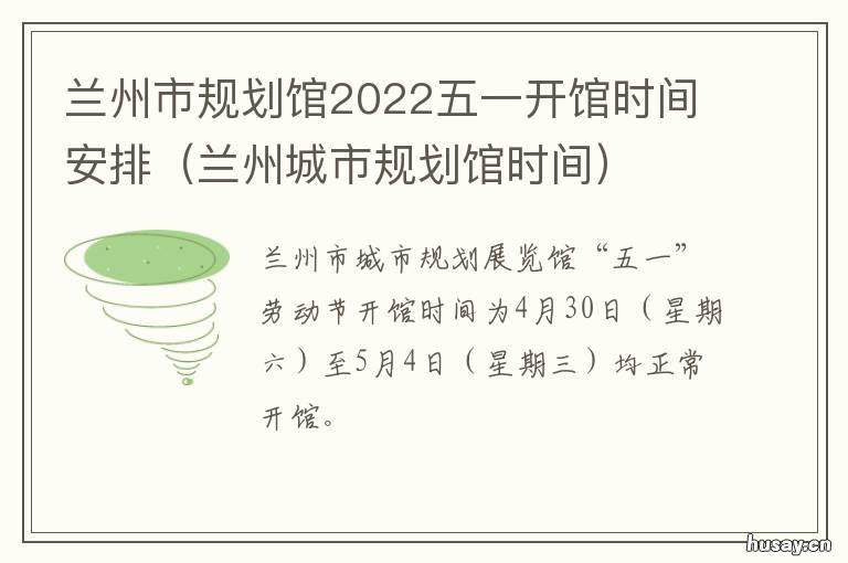 兰州市规划馆2022五一开馆时间安排 兰州市2020规划