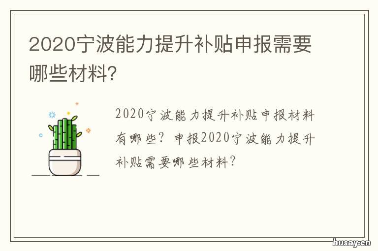 2020宁波能力提升补贴申报需要哪些材料? 2020年宁波市人才引进补贴