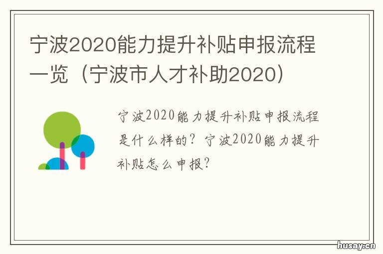 宁波2020能力提升补贴申报流程一览 宁波技能提升补贴申请条件