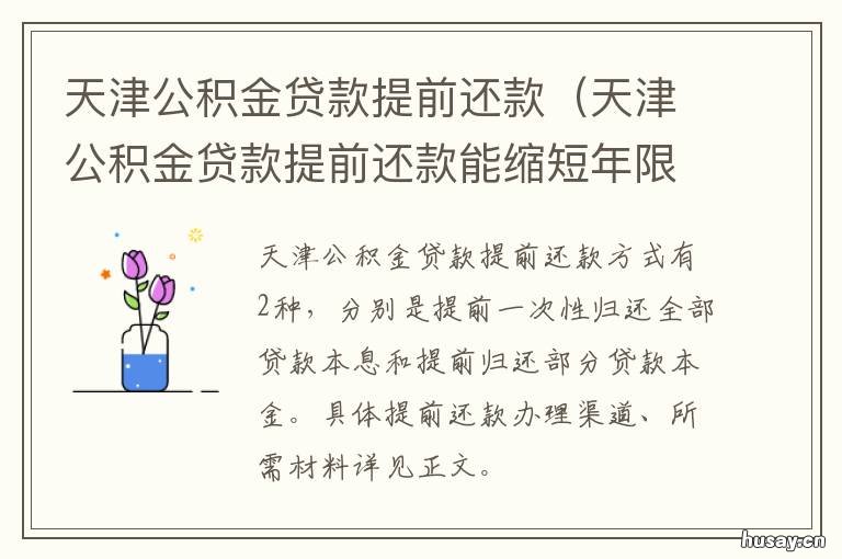 天津公积金贷款提前还款 天津公积金贷款提前还贷计算