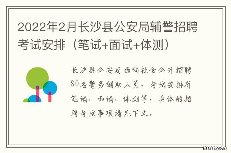 2022年2月长沙县公安局辅警招聘考试安排 长沙市公安局长