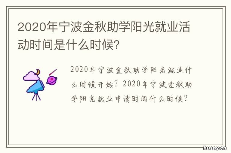 2020年宁波金秋助学阳光就业活动时间是什么时候？
