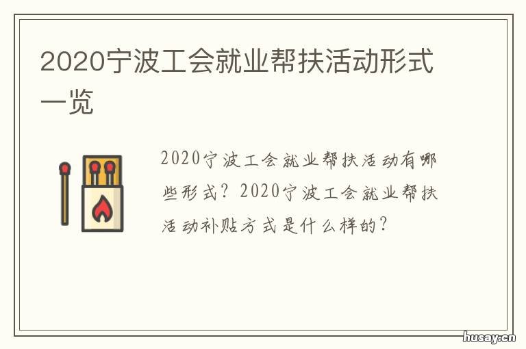 2020宁波工会就业帮扶活动形式一览 宁波市创业带动就业补贴