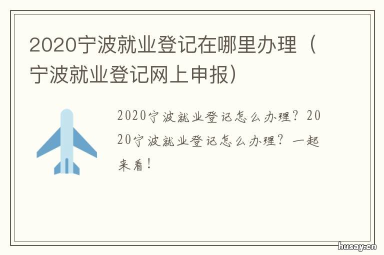 2020宁波就业登记在哪里办理 宁波鄞州就业管理服务中心