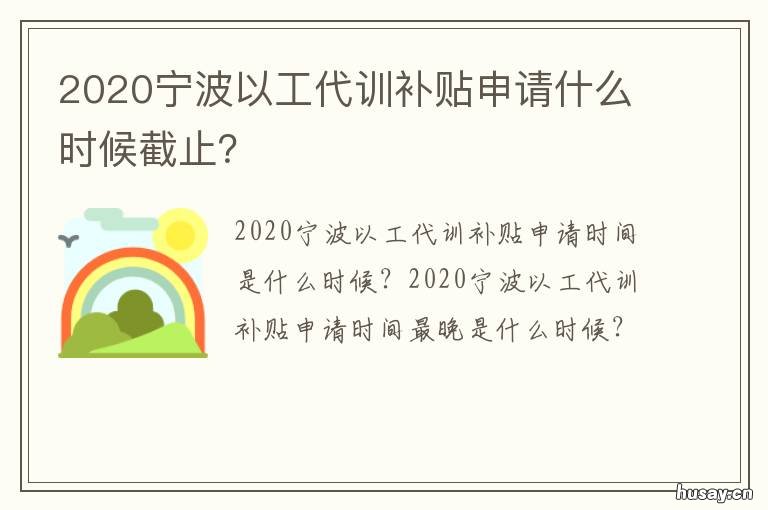 2020宁波以工代训补贴申请什么时候截止？ 2020杭州以工代训补贴申请