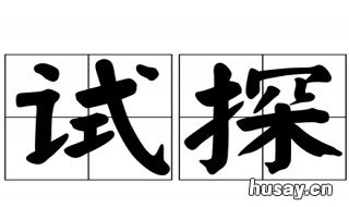 试探是一种什么行为 试探的意思是什么