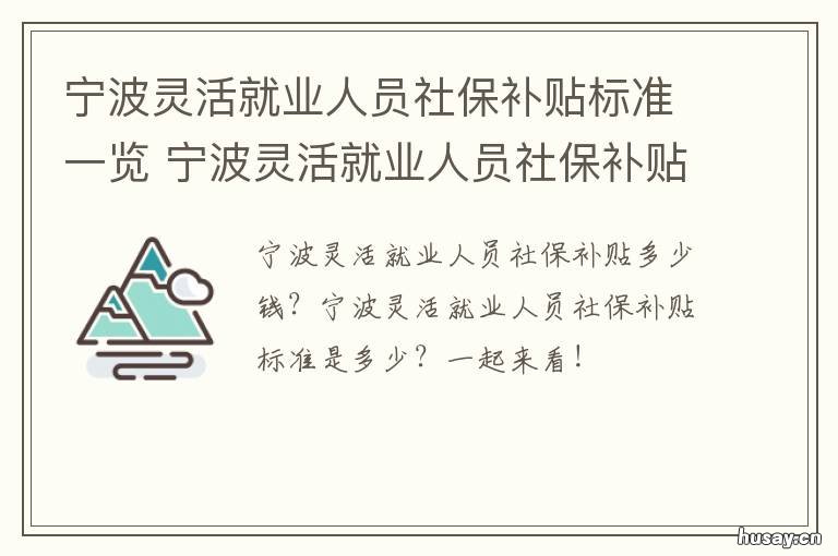 宁波灵活就业人员社保补贴标准一览 宁波灵活就业人员社保补贴标准