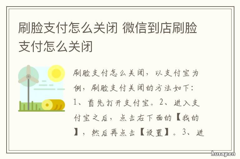 刷脸支付怎么关闭 刷脸支付怎么关闭不了