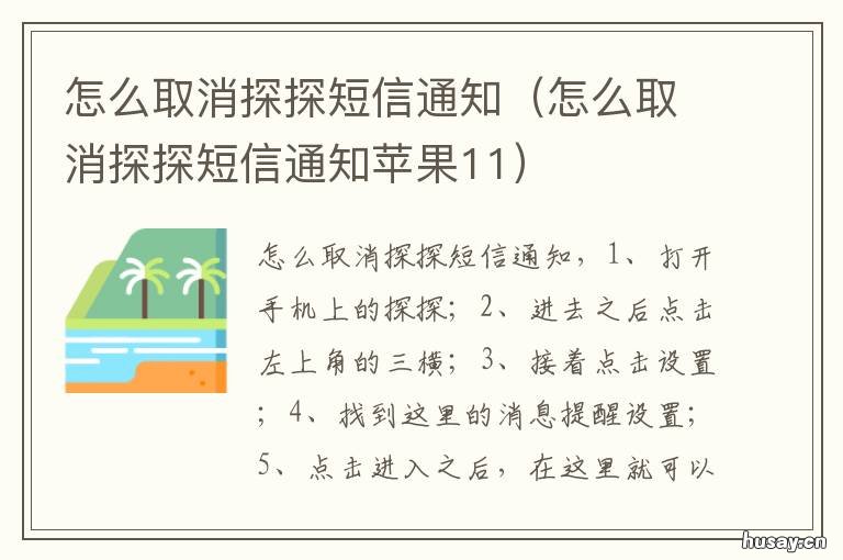 怎么取消探探短信通知 怎么取消探探手机短信通知