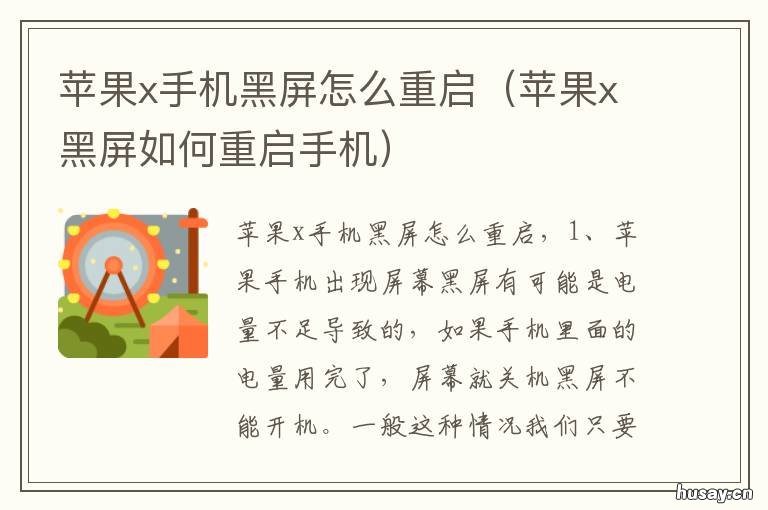 苹果x手机黑屏怎么重启 苹果x手机黑屏怎么重启电脑