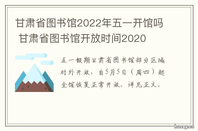 甘肃省图书馆2022年五一开馆吗 甘肃省图书馆春节放假