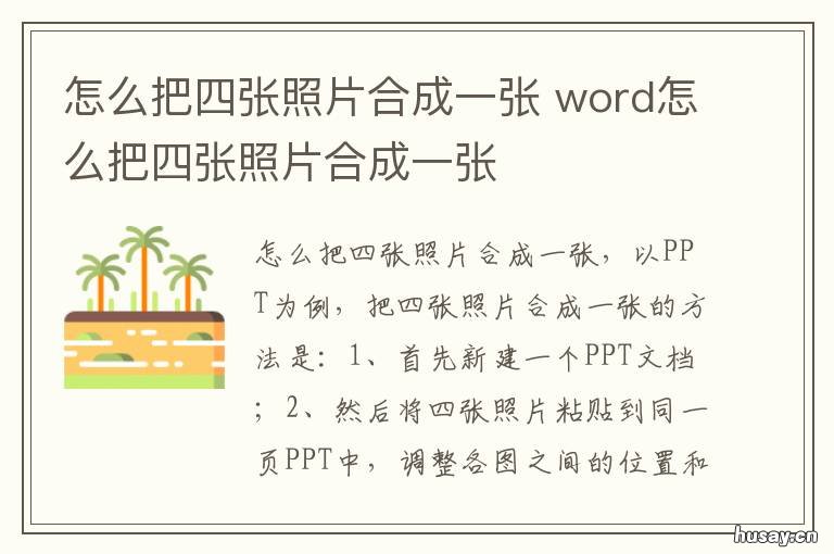 怎么把四张照片合成一张 怎么把四张照片合成一张发到群里