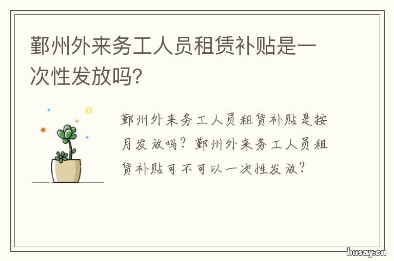 鄞州外来务工人员租赁补贴是一次性发放吗？ 宁波市外来务工人员租房补贴