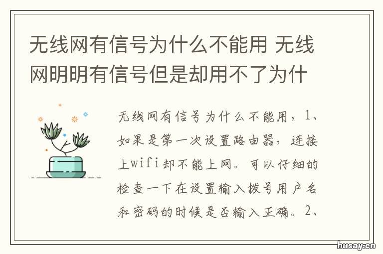 无线网有信号为什么不能用 为什么无线网有信号却不能用