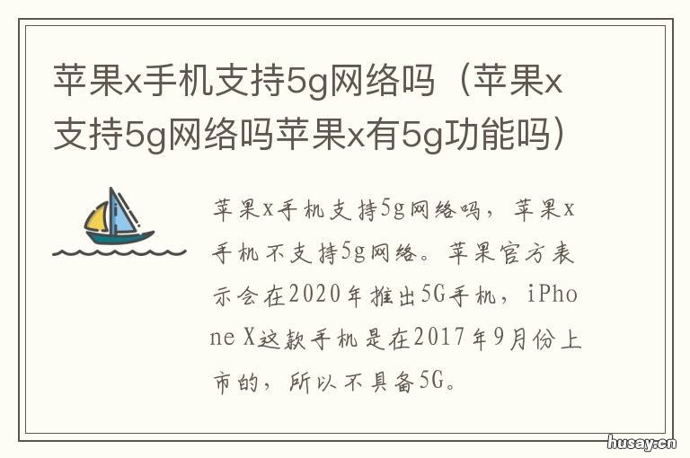 苹果x手机支持5g网络吗 苹果x支持5g网络吗?