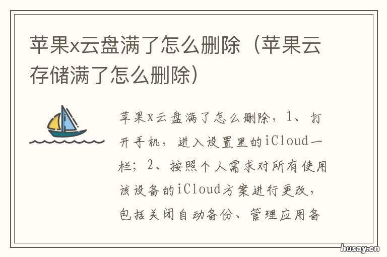 苹果x云盘满了怎么删除 苹果的云盘满了怎么办