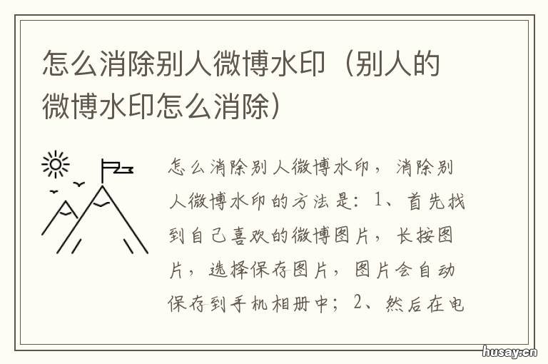 怎么消除别人微博水印 微博别人的水印怎么去掉