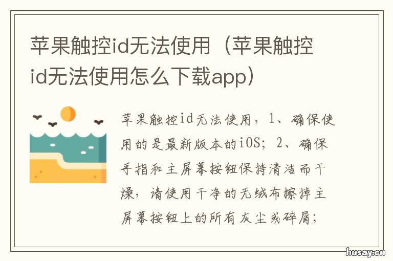 苹果触控id无法使用 苹果触控id无法使用点不了好